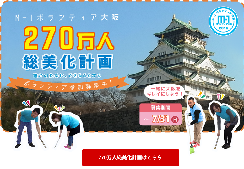 270万人総美化計画はこちら