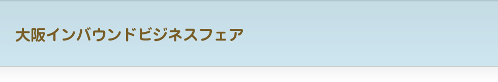 大阪インバウンドビジネスフェア出展者募集