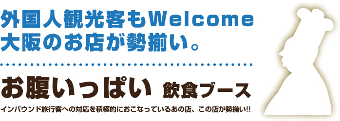 お腹いっぱい飲食ブース