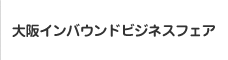 大阪インバウンドビジネスフェア出展者募集