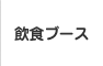 飲食ブース