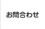 お問合わせ
