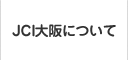 JCI大阪について