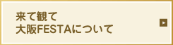 来て観て大阪FESTAについて