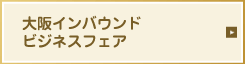 大阪インバウンドビジネスフェア