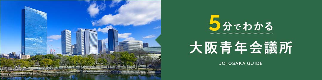 5分でわかる大阪青年会議所 JCI OSAKA GUIDE