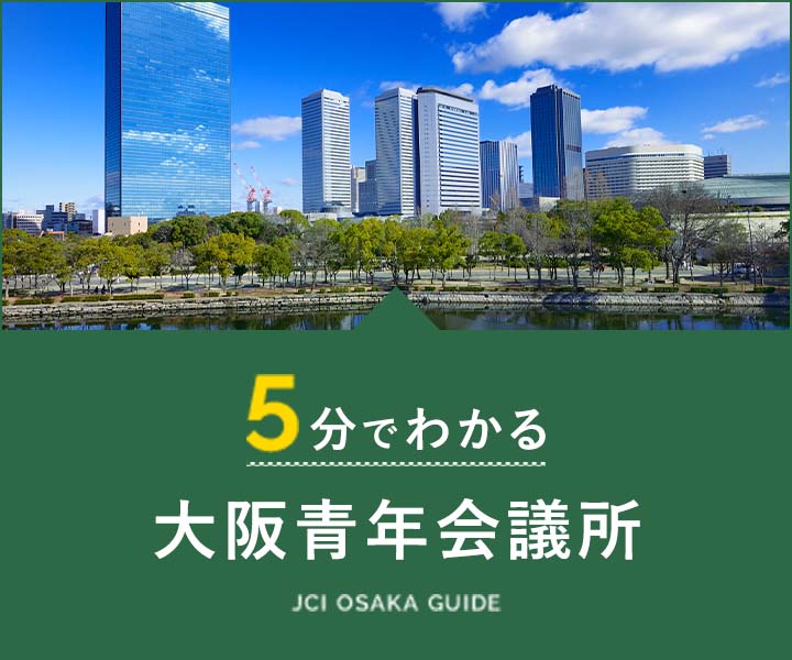5分でわかる大阪青年会議所 JCI OSAKA GUIDE