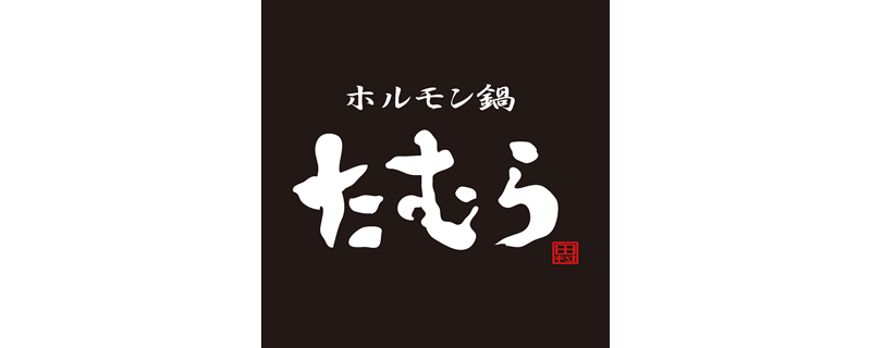 ホルモン鍋 たむら