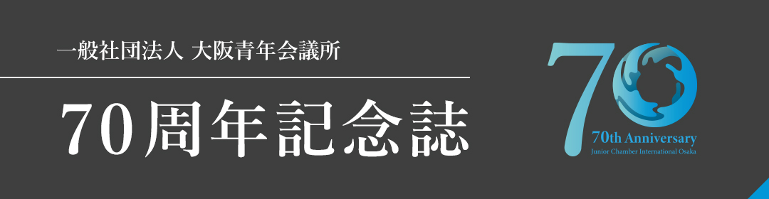 一般社団法人 大阪青年会議所 70周年記念誌