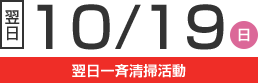 10/19(日) 翌日一斉清掃活動