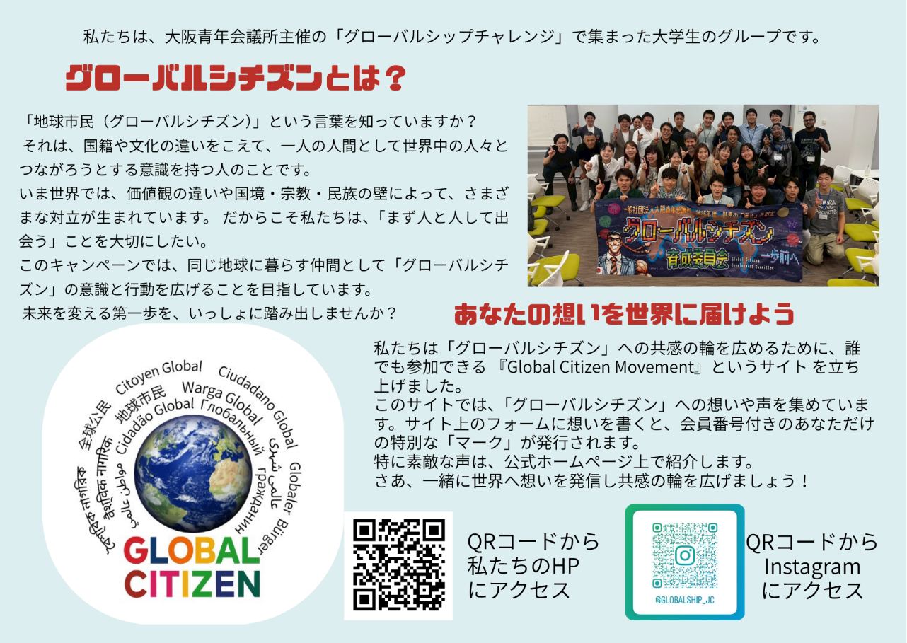 大阪から世界へ ― 学生がつくる「Global Citizen Movement」始動