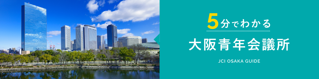 5分でわかる大阪青年会議所 JCI OSAKA GUIDE