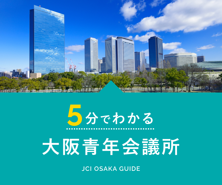 5分でわかる大阪青年会議所 JCI OSAKA GUIDE