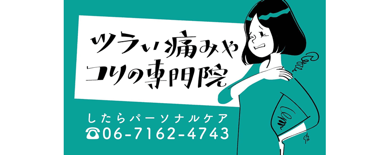 したらパーソナルケア