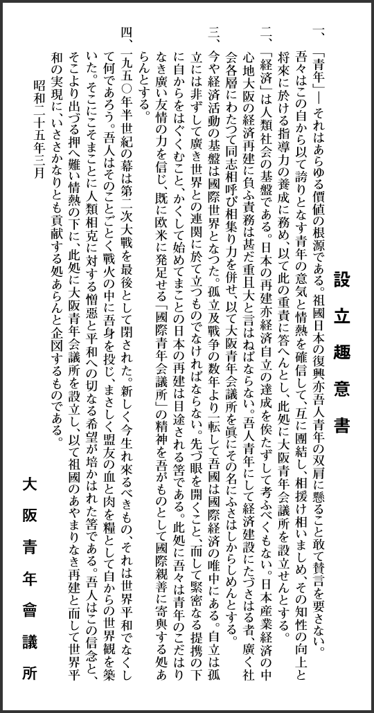 大阪JC設立趣意書
