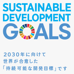 SDGsについて