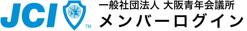 一般社団法人 大阪青年会議所 メンバーログイン