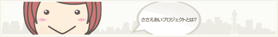 ささえあいプロジェクトとは？