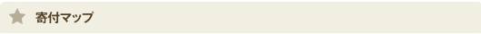 寄付マップ
