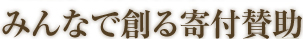 ささえあいプロジェクト